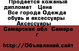 Продается кожаный дипломат › Цена ­ 2 500 - Все города Одежда, обувь и аксессуары » Аксессуары   . Самарская обл.,Самара г.